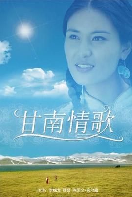 甘南情歌海报