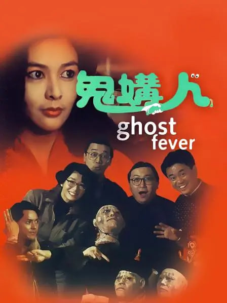 鬼媾人海报